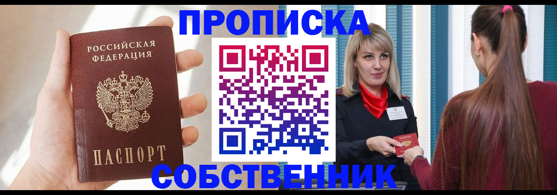 прописка от собственника в Чернушке